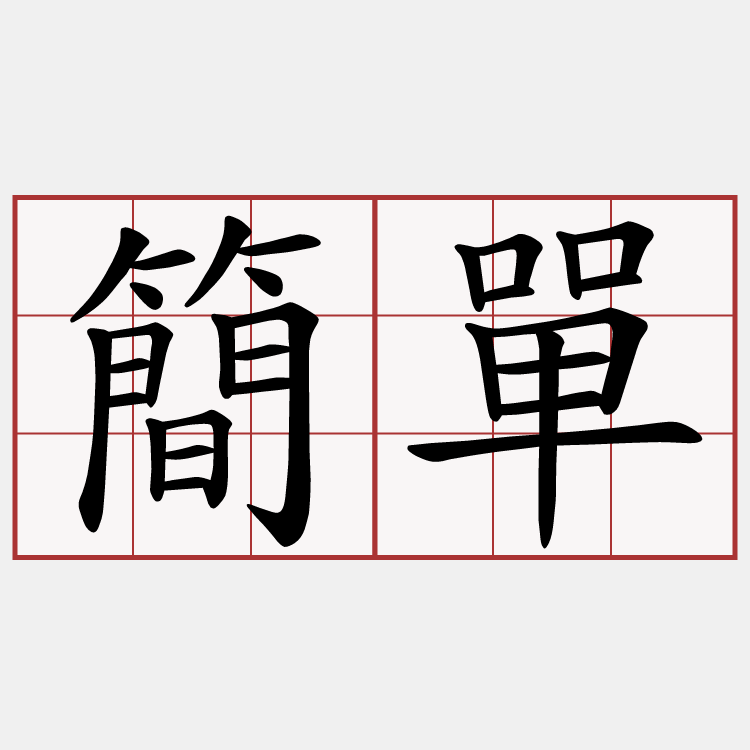簡單