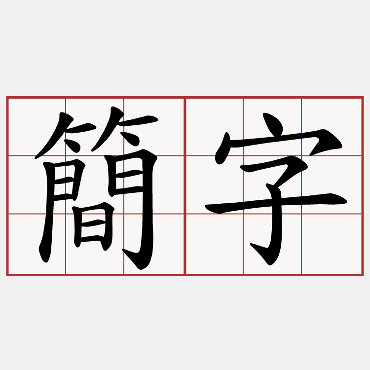 簡字