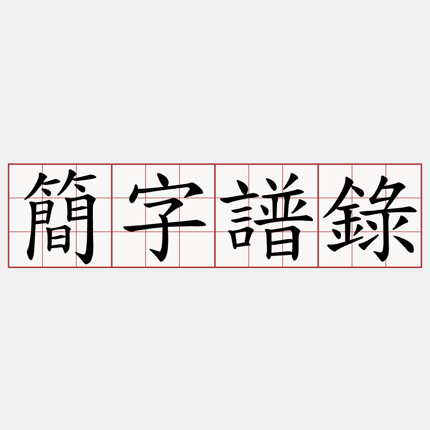 簡字譜錄