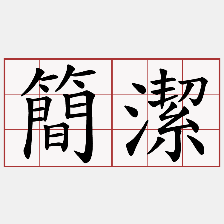 簡潔