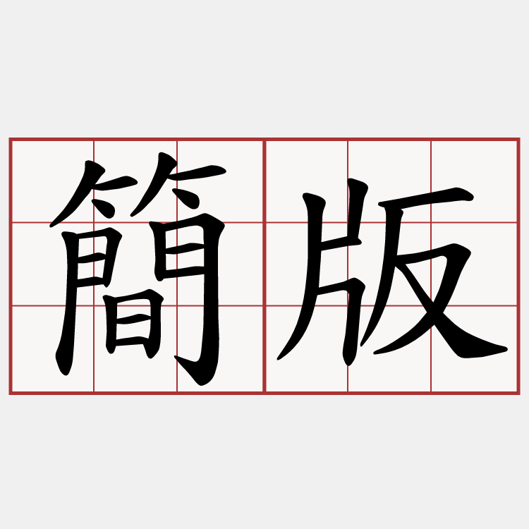 簡版
