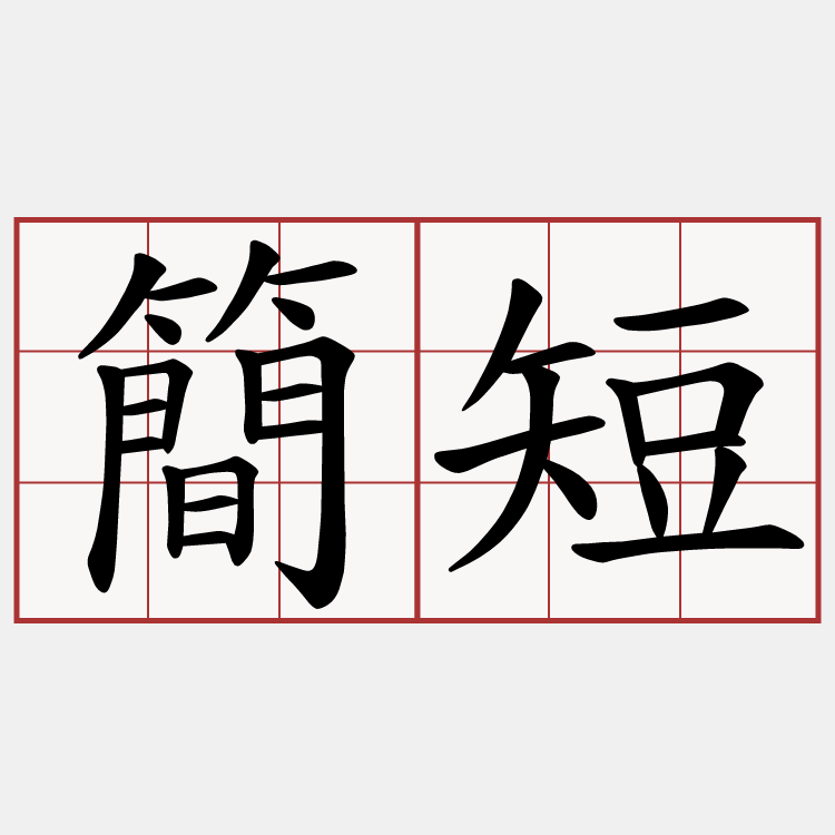 簡短