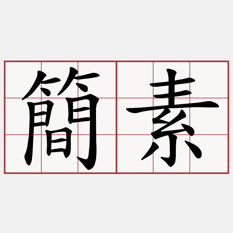 簡素