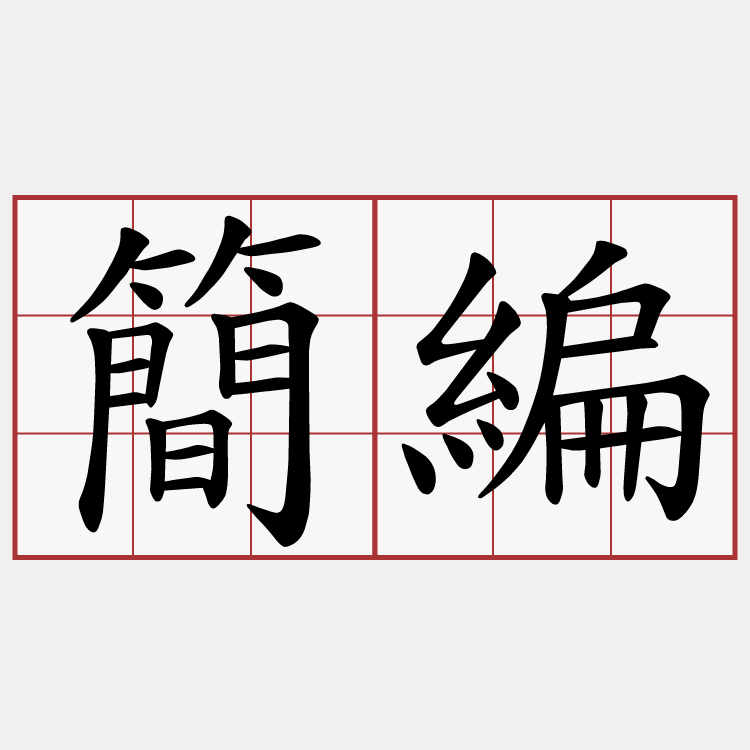 簡編