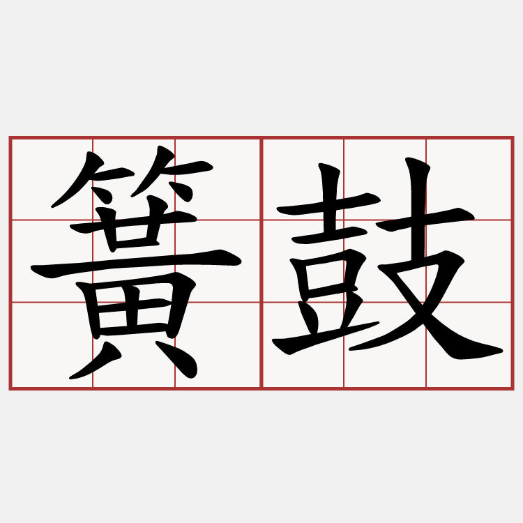 簧鼓