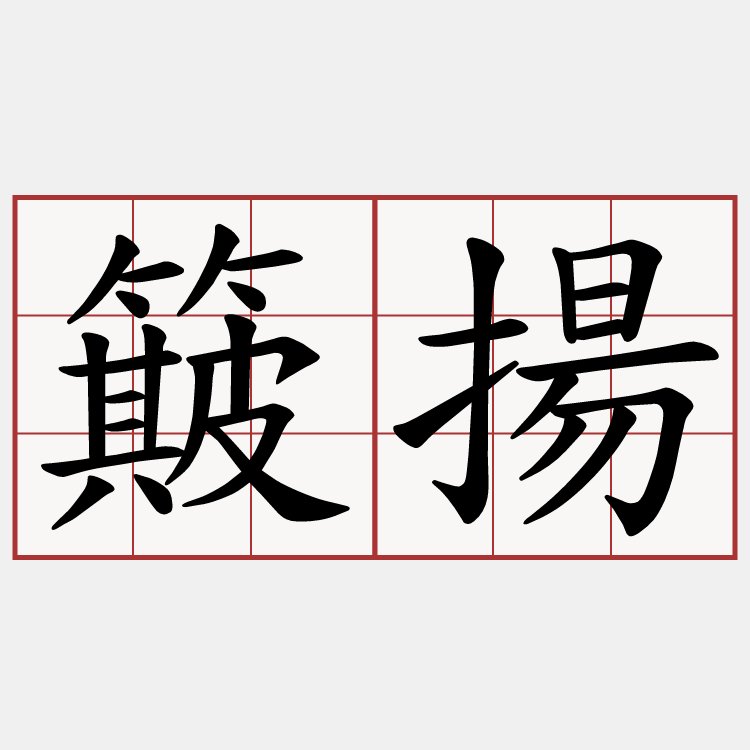 簸揚