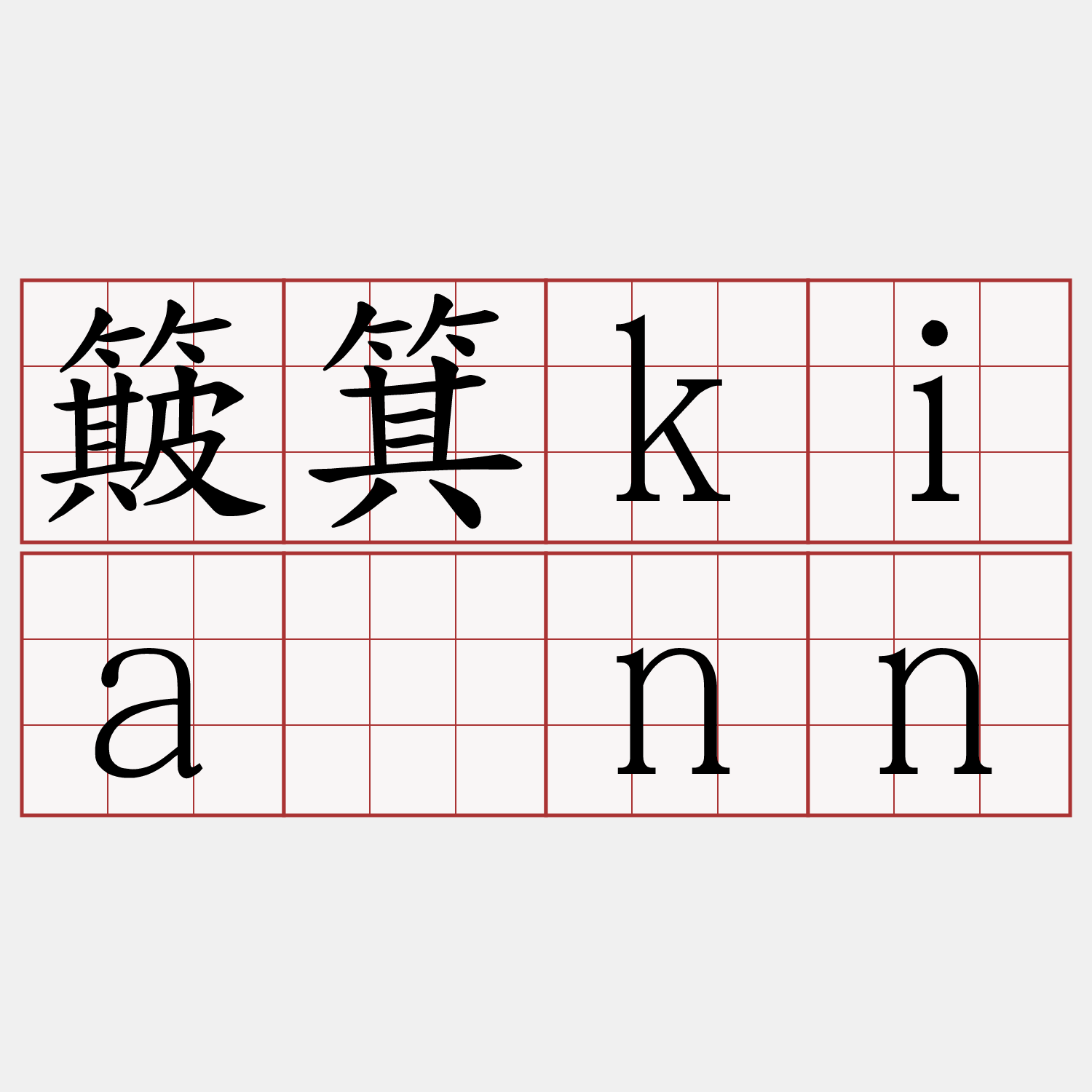 簸箕kiânn