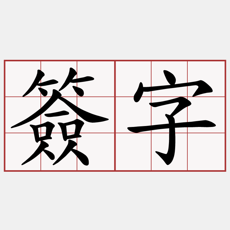 簽字