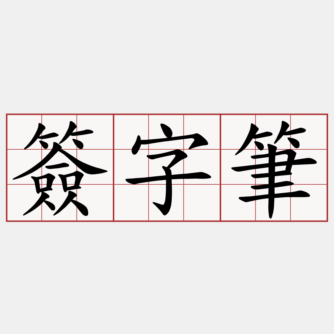簽字筆