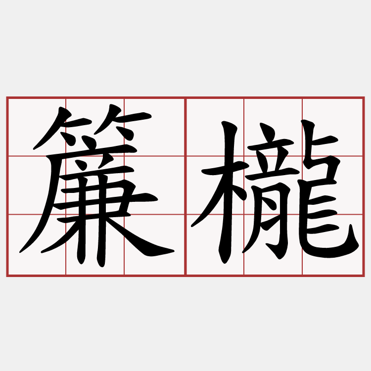 簾櫳
