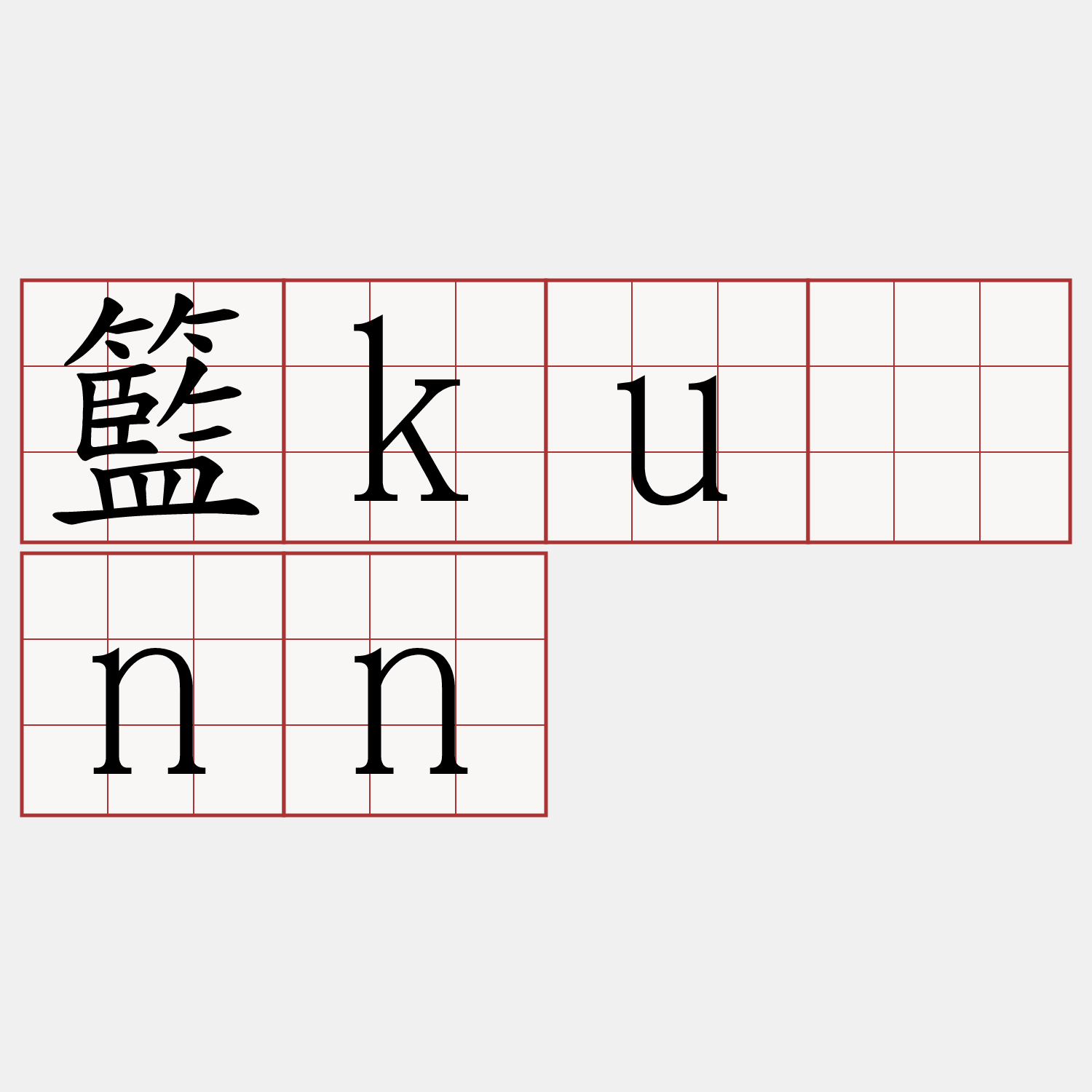 籃kuānn