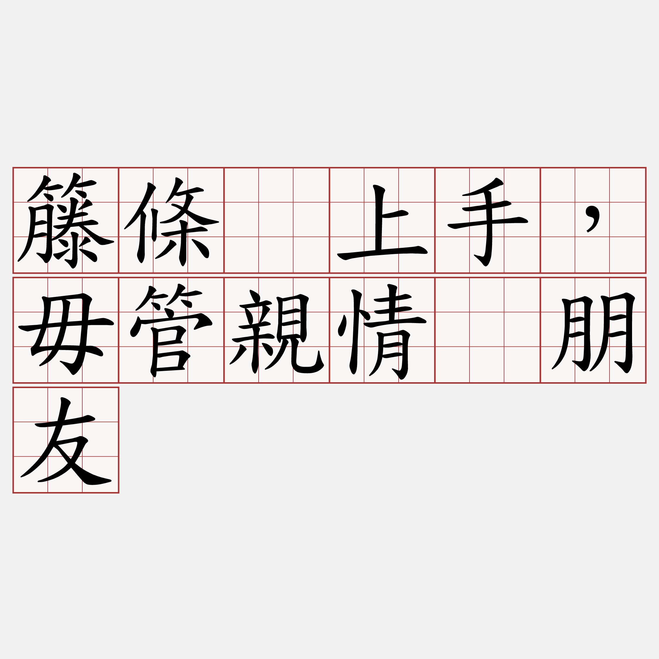 籐條攑上手，毋管親情佮朋友