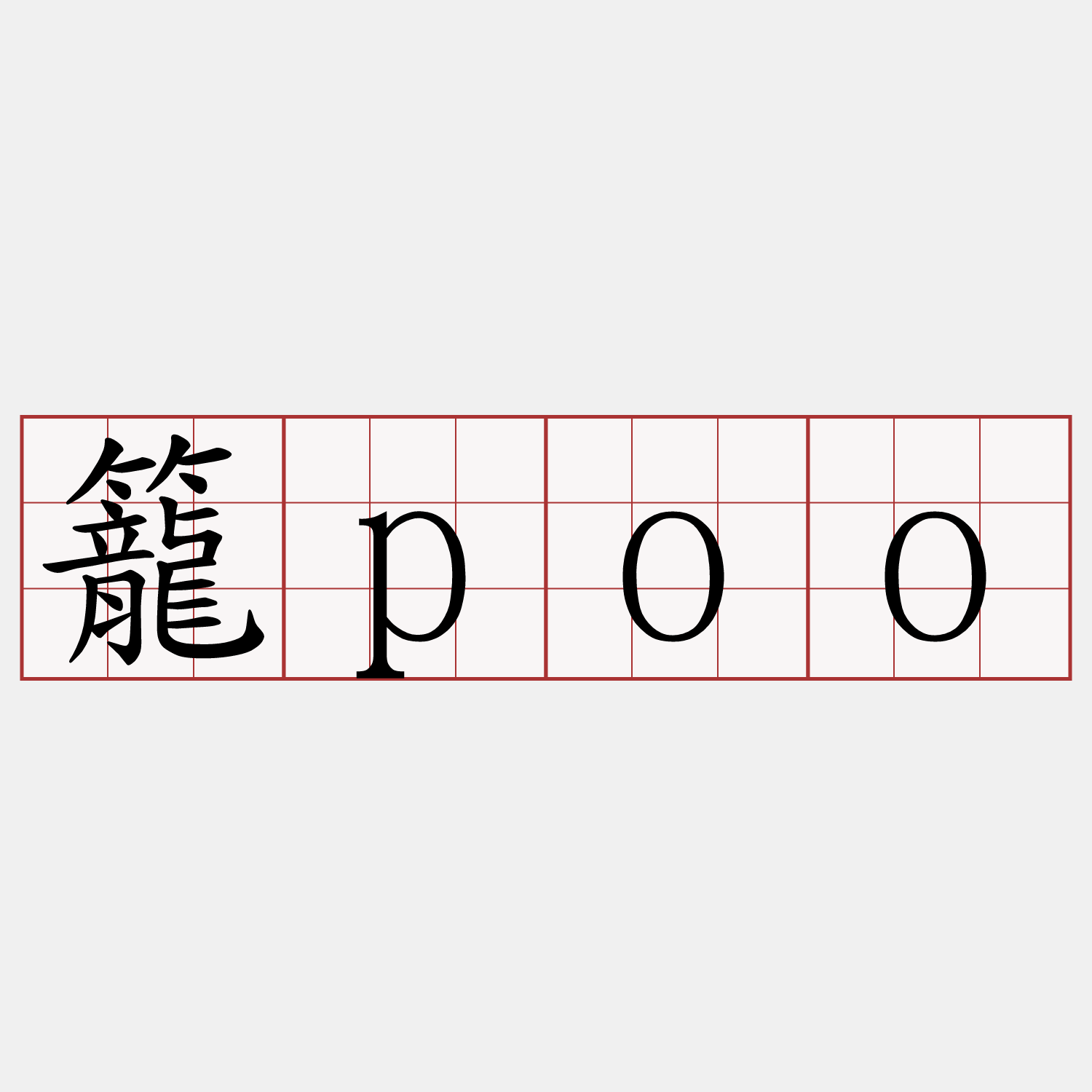 籠poo