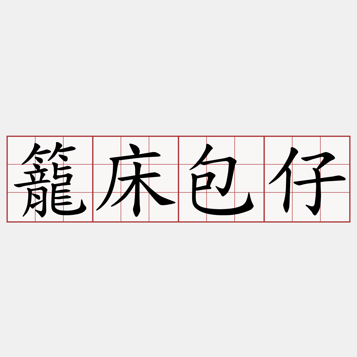 籠床包仔