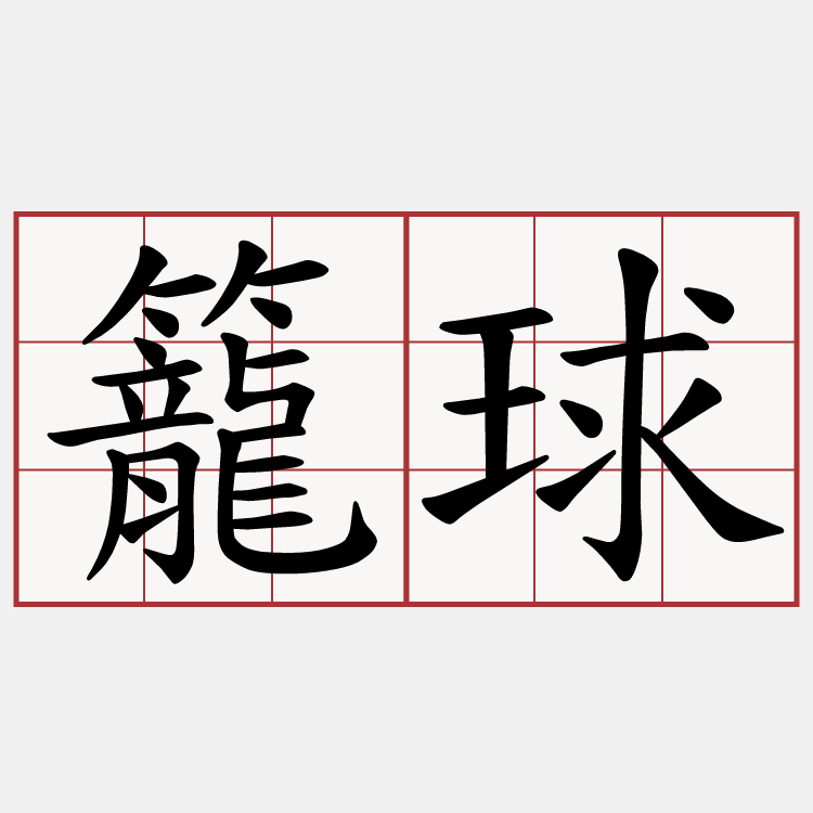 籠球