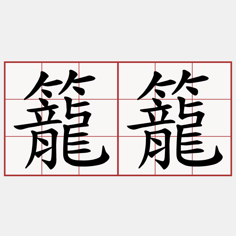 籠籠