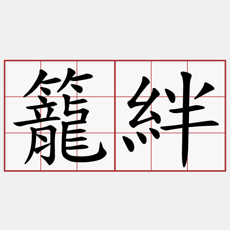 籠絆