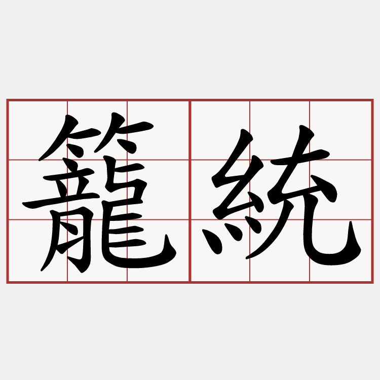 籠統