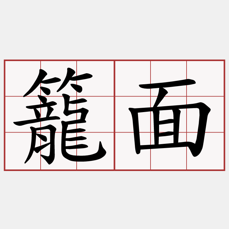 籠面