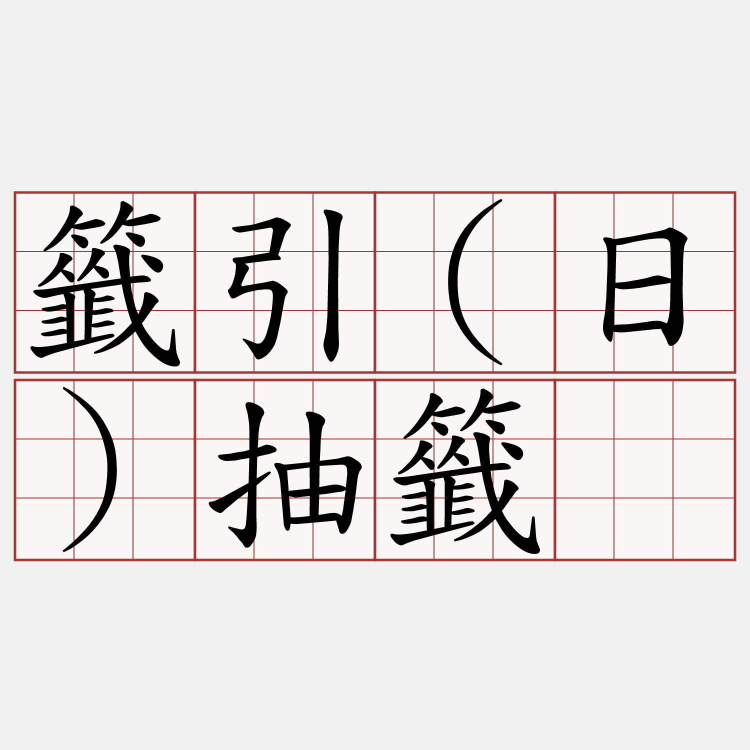 籤引(日)抽籤。