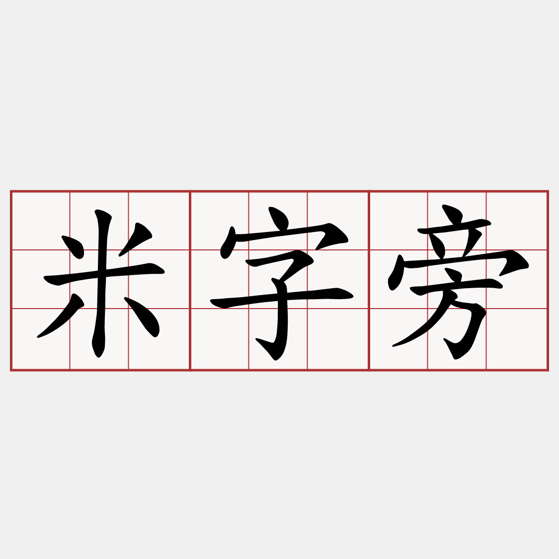 米字旁