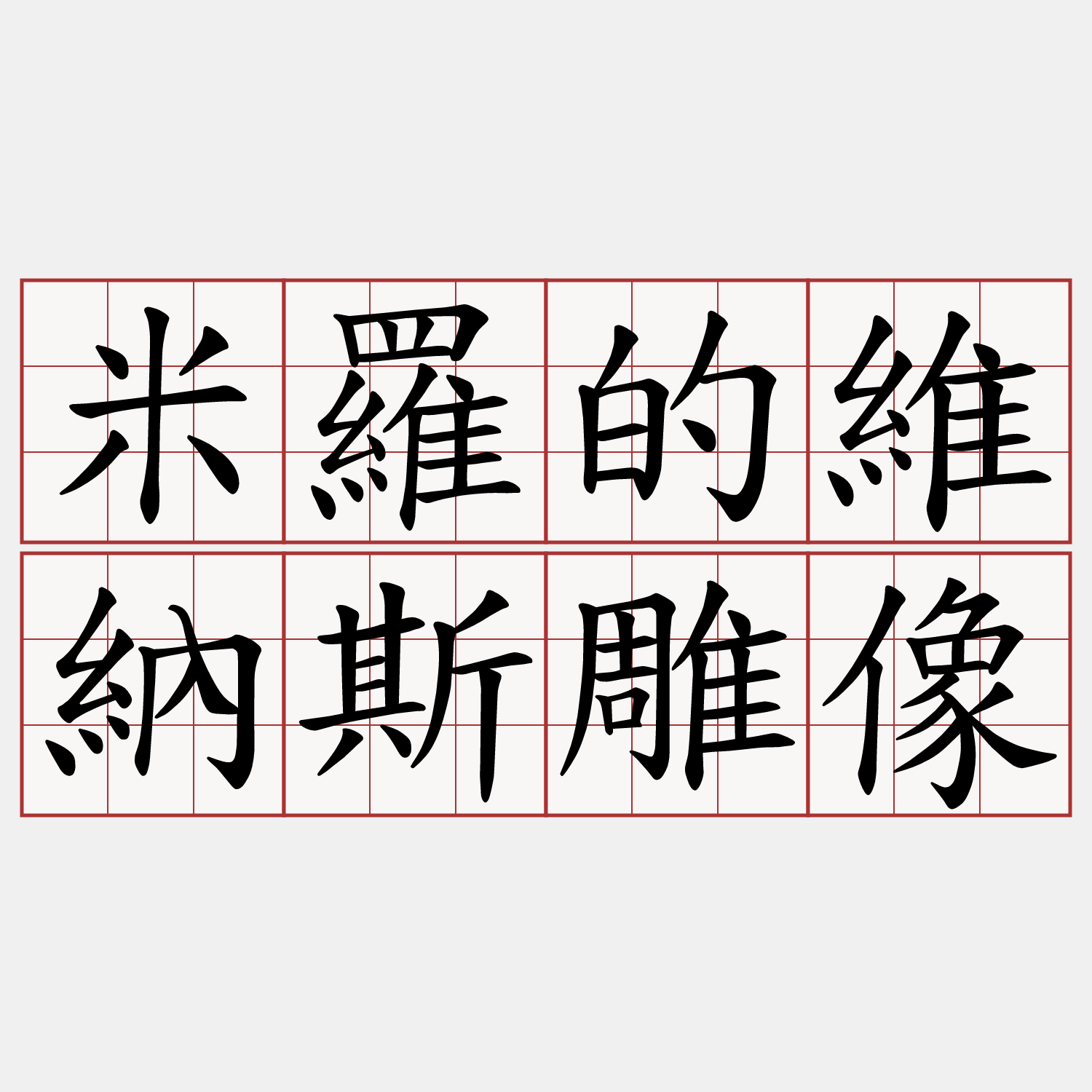 米羅的維納斯雕像