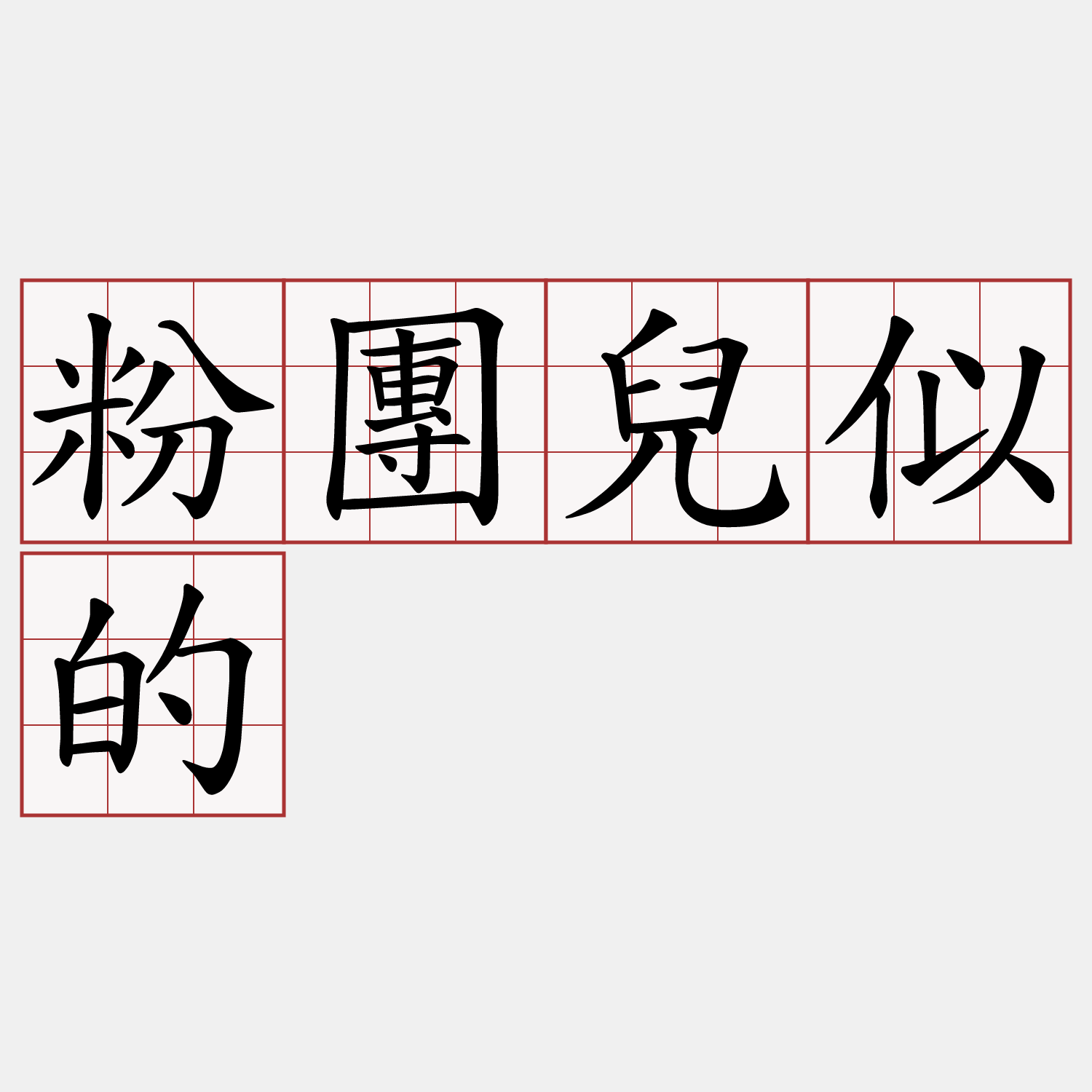 粉團兒似的
