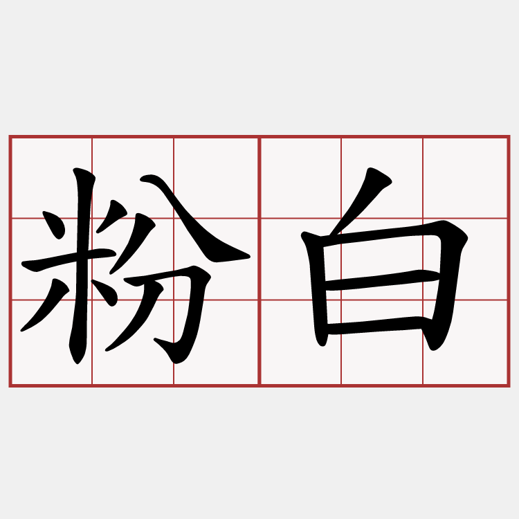 粉白