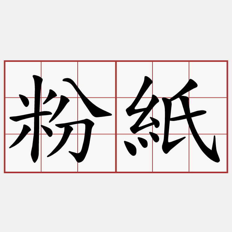 粉紙