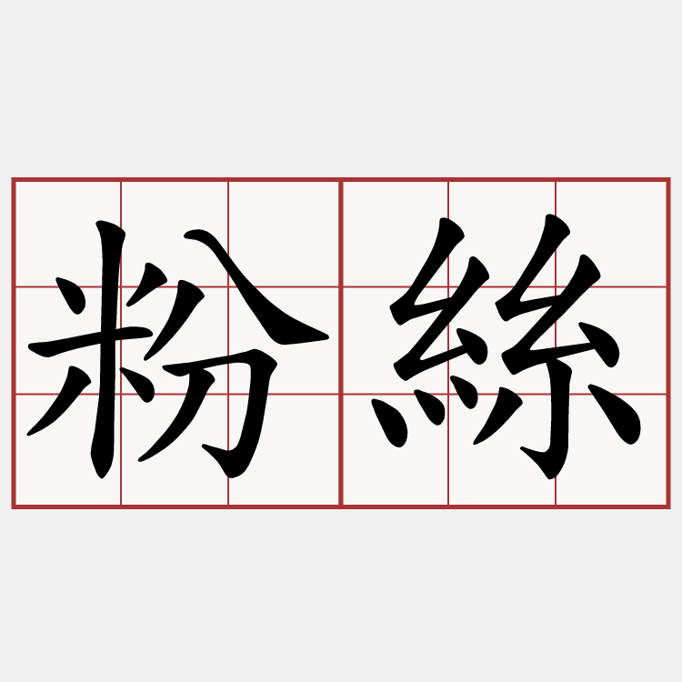 粉絲