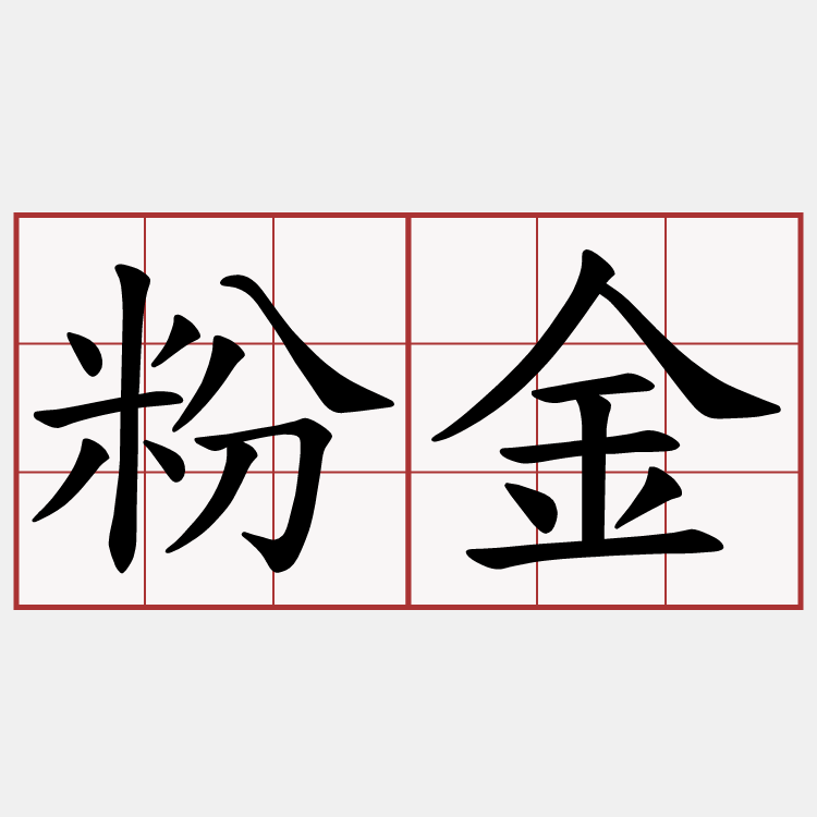 粉金