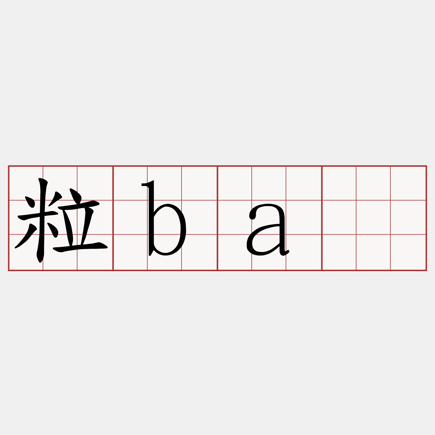 粒bá