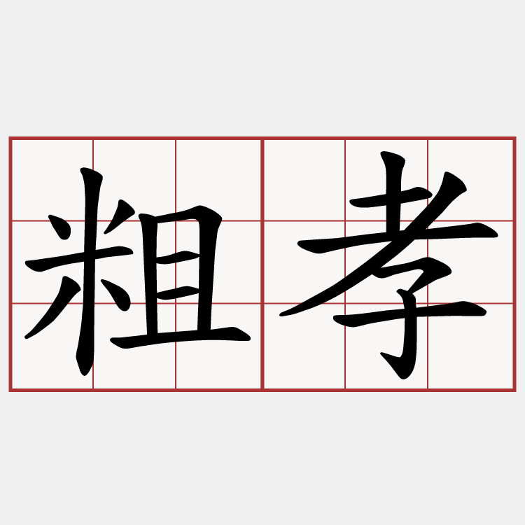 粗孝
