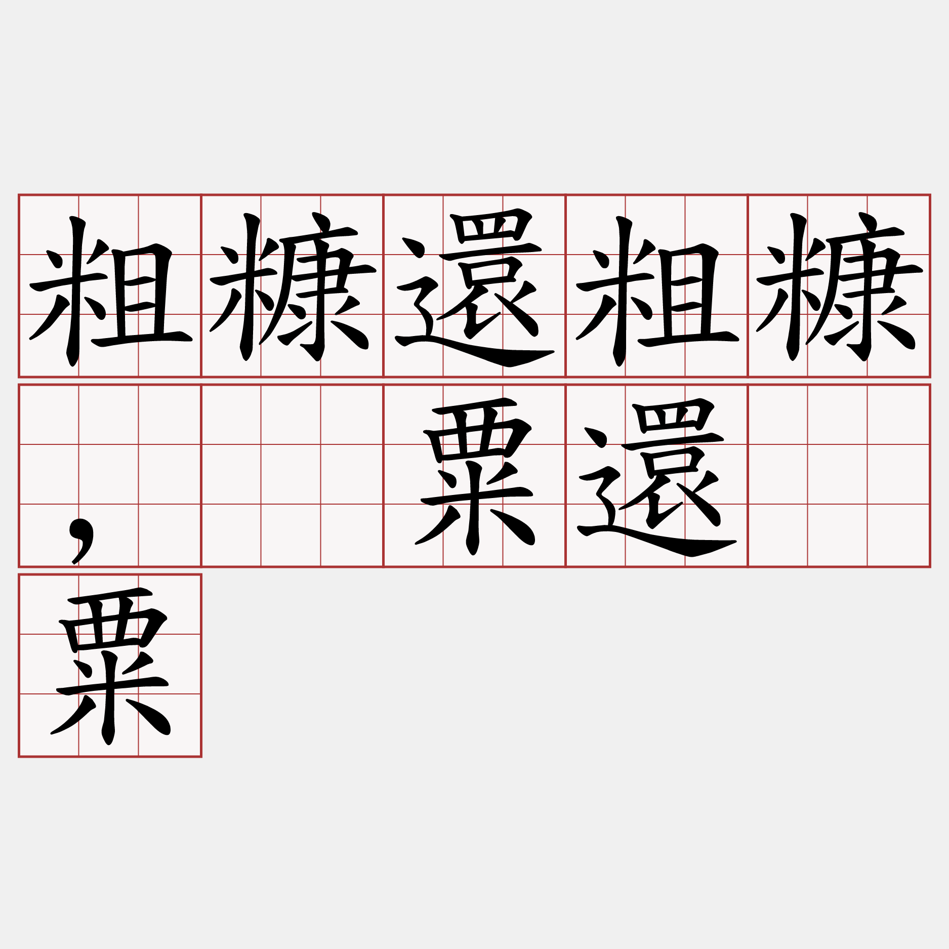 粗糠還粗糠,冇粟還冇粟