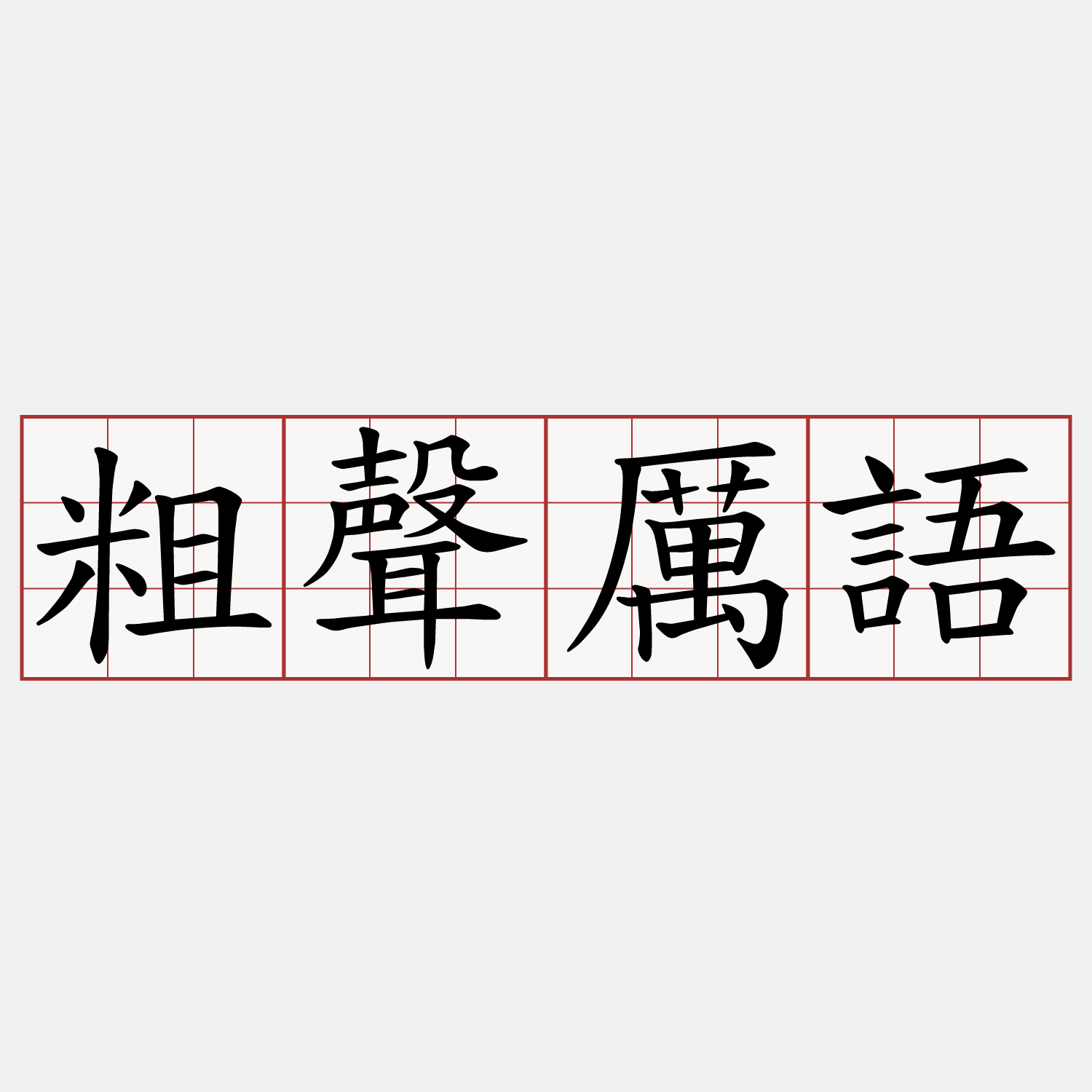 粗聲厲語