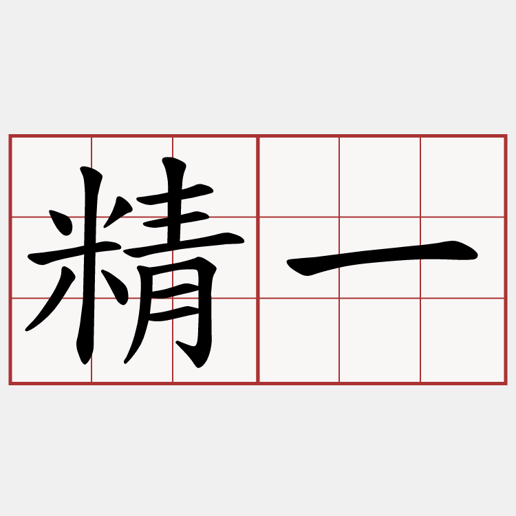 精一