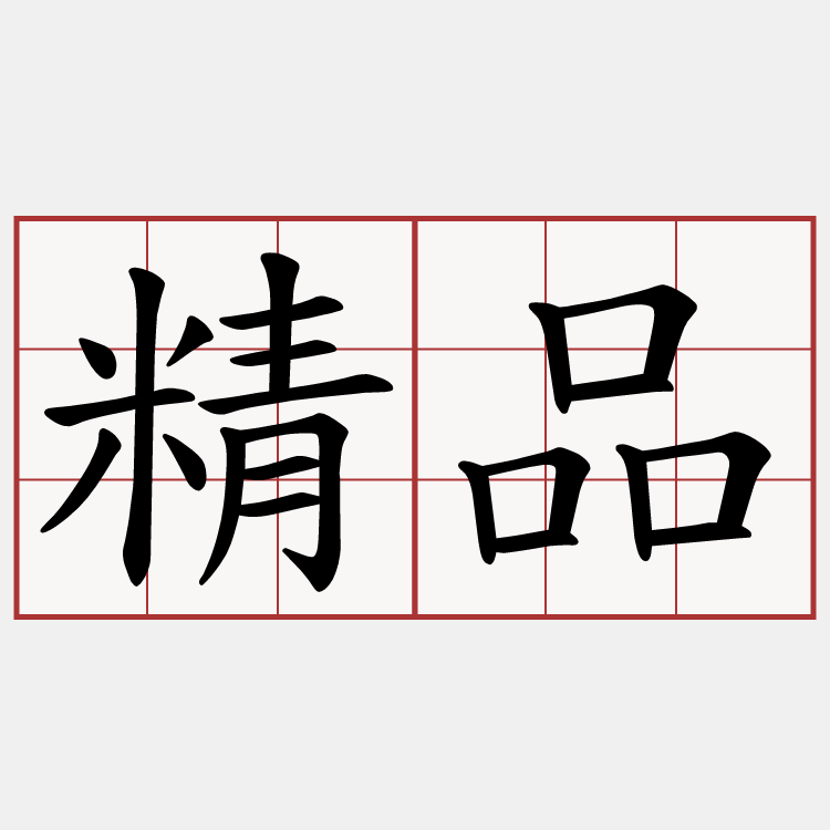 精品