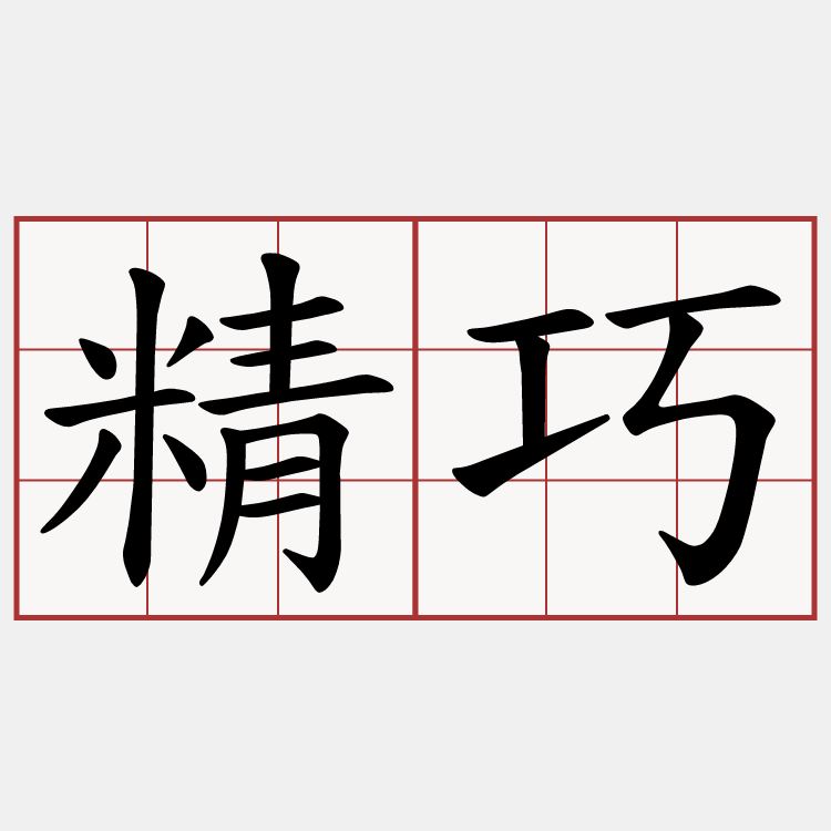 精巧