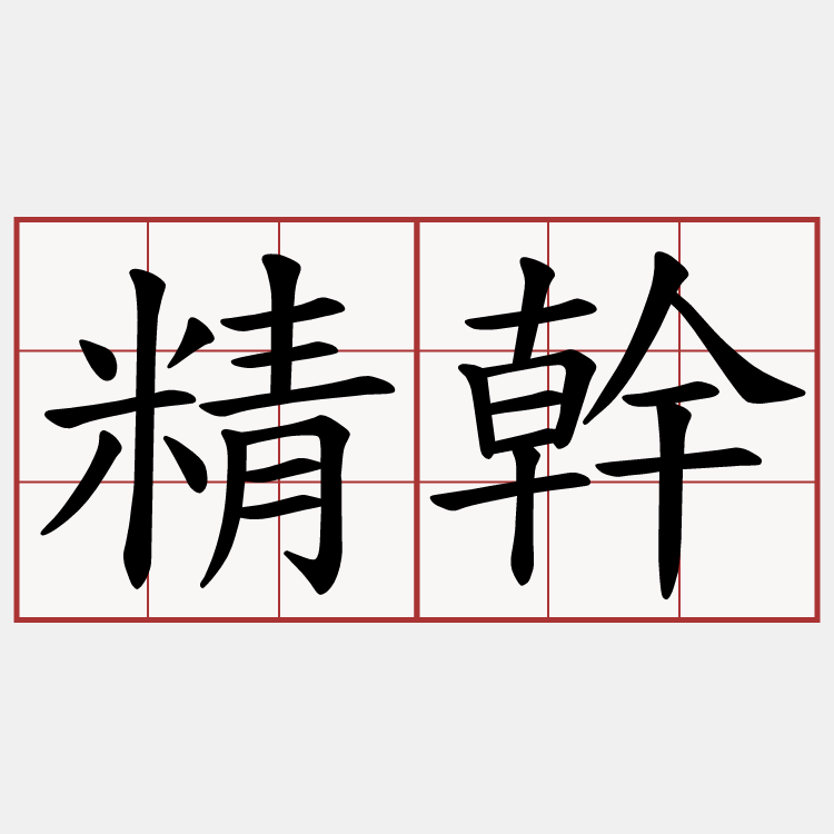 精幹