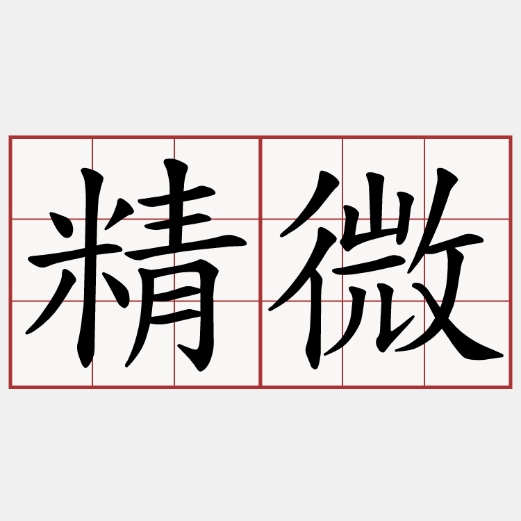 精微