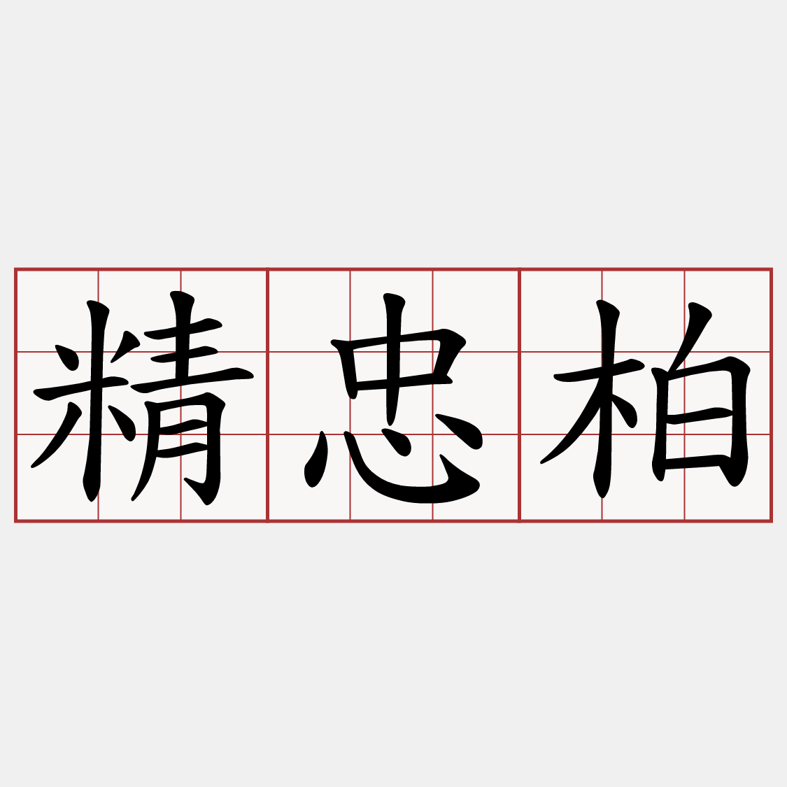 精忠柏