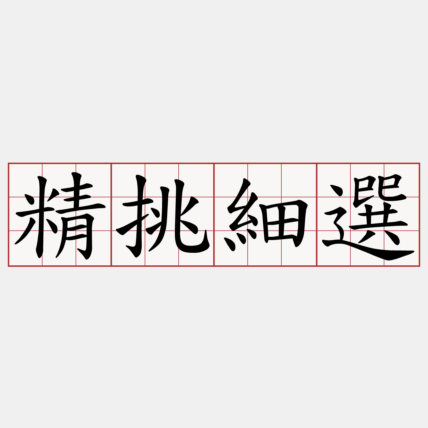 精挑細選