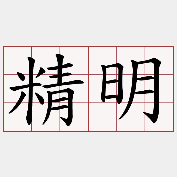 精明