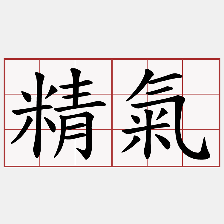 精氣