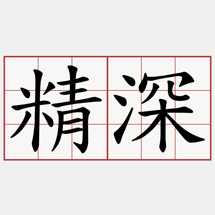精深