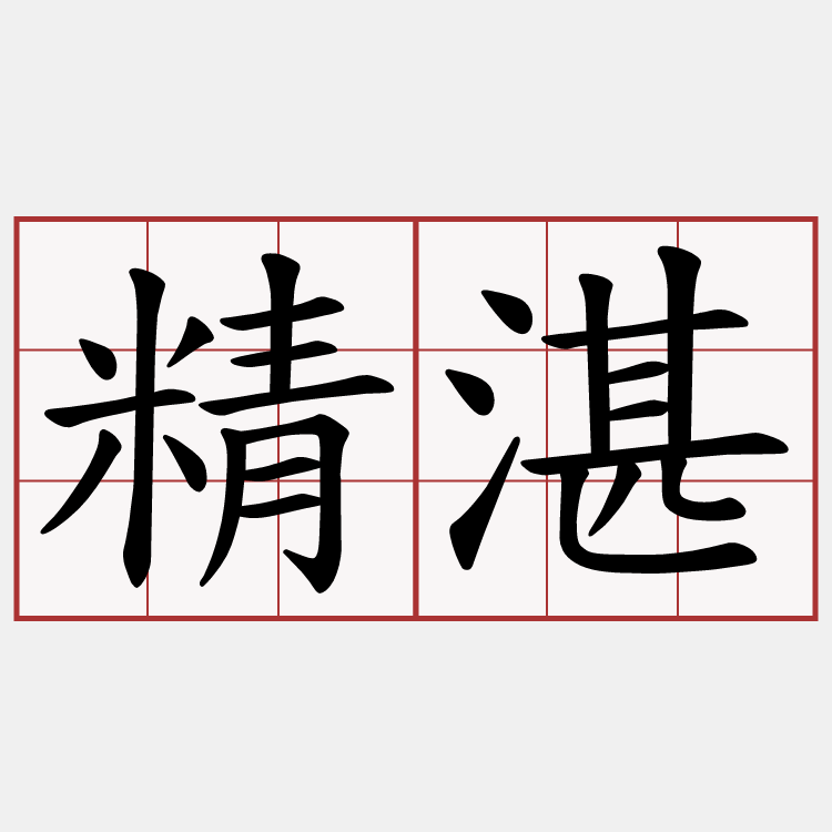 精湛