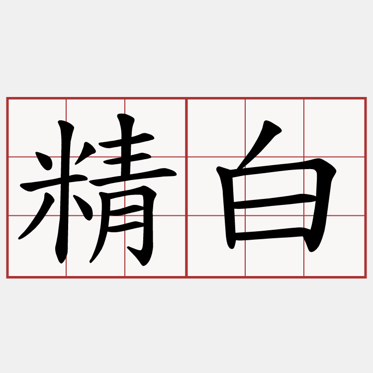 精白