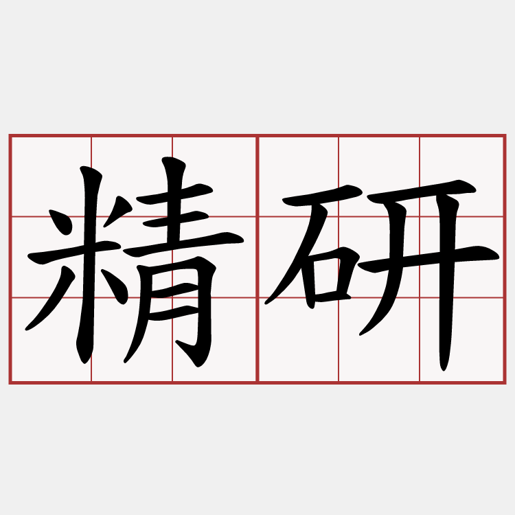 精研