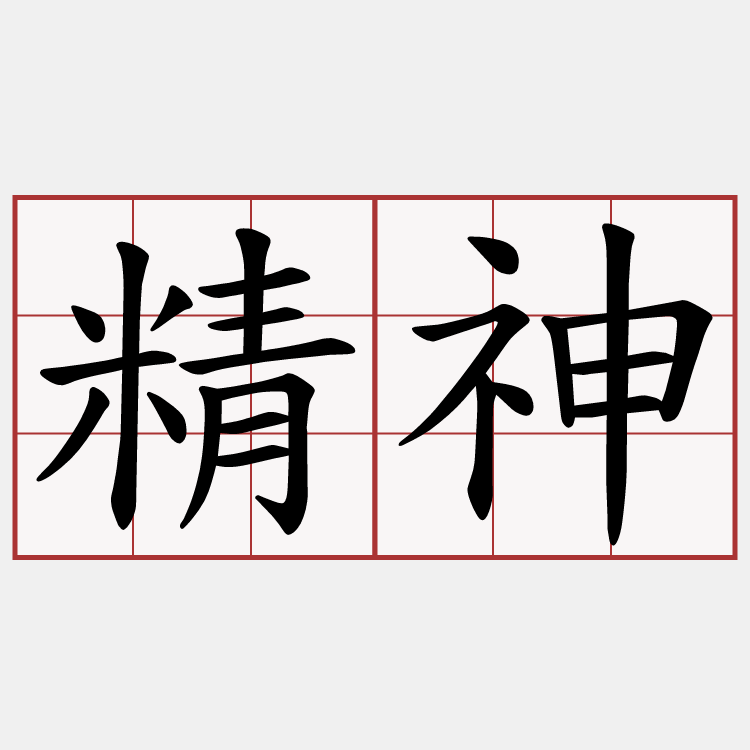 精神