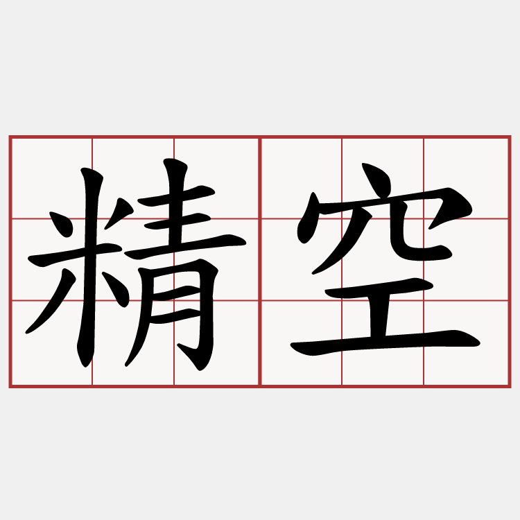 精空